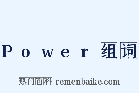 Power组词是什么意思的图片
